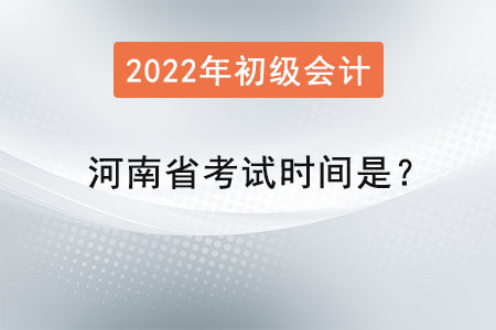 河南省信陽(yáng)2022初級(jí)會(huì)計(jì)師考試時(shí)間是？