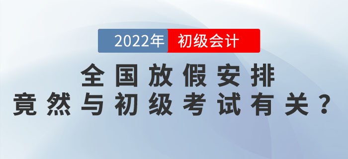 2022年全國放假安排發(fā)布，竟然與2022年初級(jí)會(huì)計(jì)考試時(shí)間安排有關(guān)？