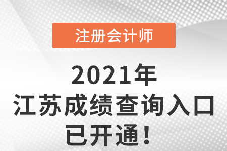 江蘇省連云港注冊會計師成績查詢2021年入口已開通