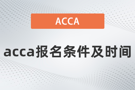 2021年acca報名條件及時間是什么