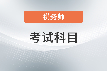 北京稅務(wù)師考試科目有哪幾科？