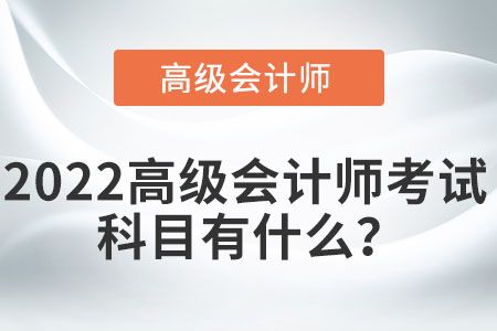 高級(jí)會(huì)計(jì)師有哪些考試科目？