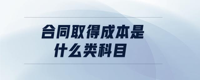合同取得成本是什么類(lèi)科目