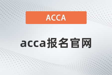 2021年12月acca報(bào)名官網(wǎng)是什么