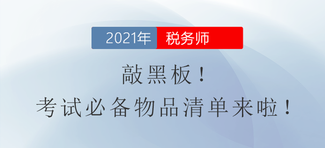 敲黑板！稅務(wù)師考試必備物品清單來啦！