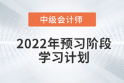 2022年中級會計實務(wù)預(yù)習(xí)階段學(xué)習(xí)周計劃，抓緊收藏！