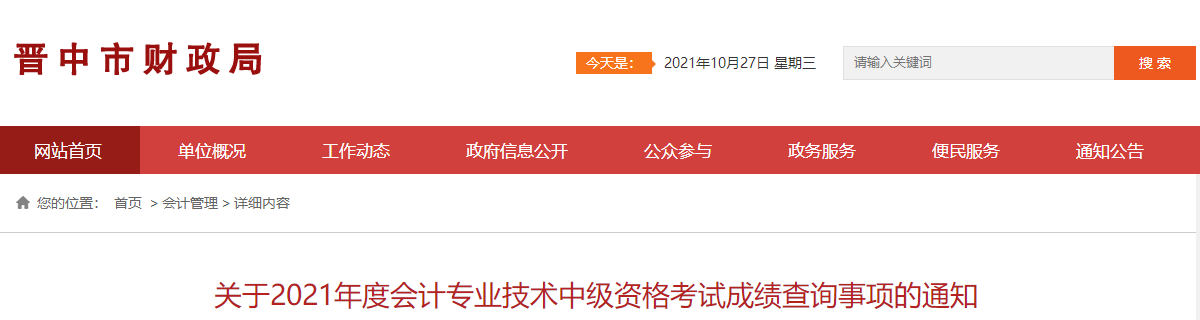 山西省晉中市2021年中級會計師考試成績復核相關通知
