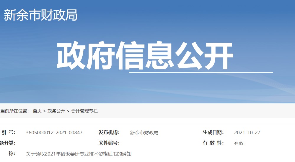 江西新余市2021年初級(jí)會(huì)計(jì)證書領(lǐng)取通知