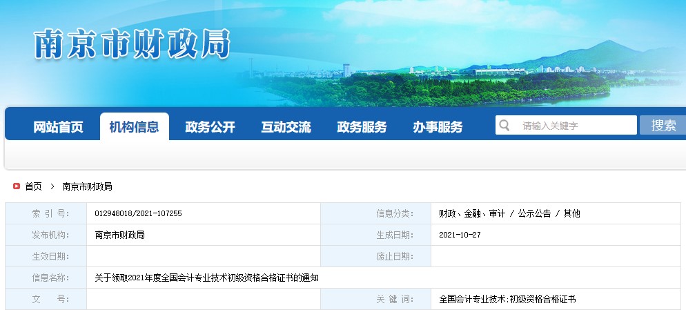 江蘇省南京市2021年初級(jí)會(huì)計(jì)證書領(lǐng)取通知