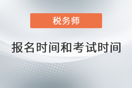 重慶市2021年稅務師報名時間考試時間分別是哪天？