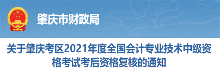 廣東省肇慶市2021年中級會計(jì)師考后資格復(fù)核的通知