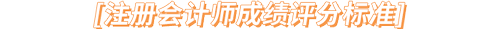 注冊會計師成績評分標準