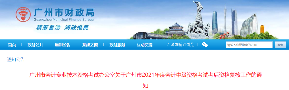 廣東省廣州市2021年中級會計考后資格復(fù)核的通知