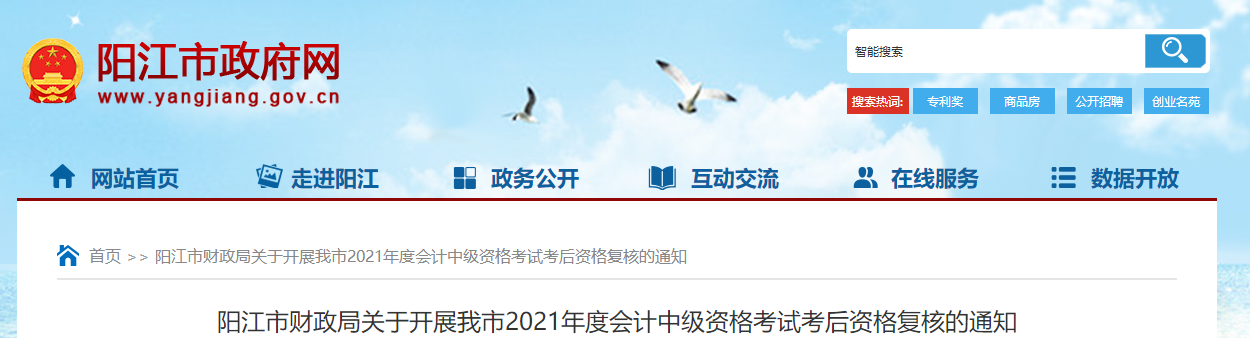 廣東省陽(yáng)江市2021年中級(jí)會(huì)計(jì)考后資格復(fù)核的通知