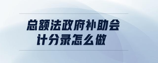 總額法政府補助會計分錄怎么做