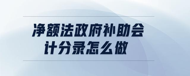 凈額法政府補助會計分錄怎么做