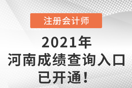 2021年河南省周口cpa成績(jī)查詢?nèi)肟谝验_(kāi)通