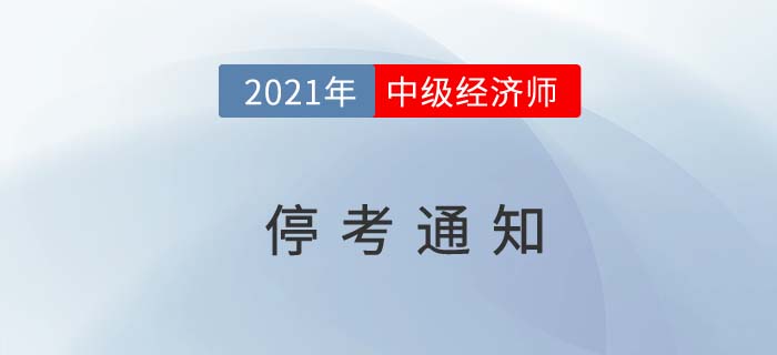 黑龍江省黑河2021年中級經(jīng)濟師?？纪ㄖ? suffix=