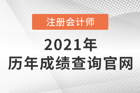注冊(cè)會(huì)計(jì)師歷年成績(jī)查詢官網(wǎng)是什么