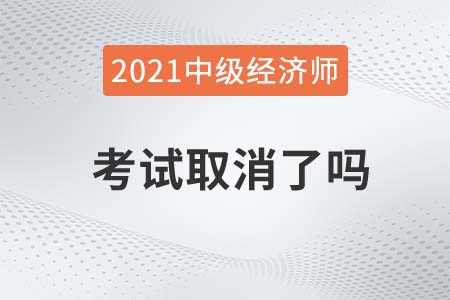 貴州省黔西南中級經(jīng)濟師考試取消2021年是真的嗎