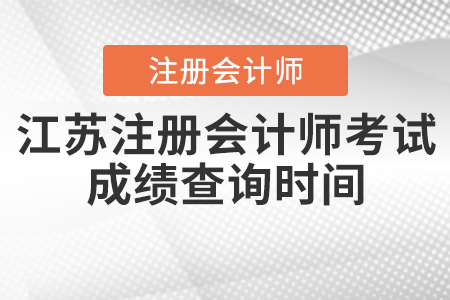 江蘇省常州注冊會計師考試成績查詢時間