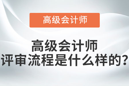 高級會計師評審流程是什么樣的？