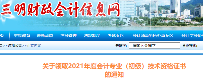 福建三明2021年初級(jí)會(huì)計(jì)證書領(lǐng)取通知