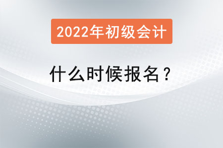 2022初級會計什么時候報名？