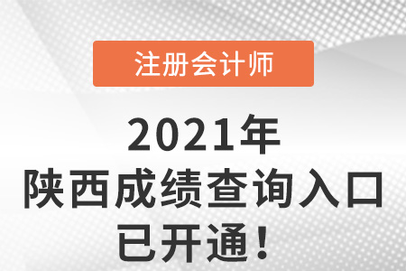 陜西省銅川2021年注會成績查詢?nèi)肟谝验_通