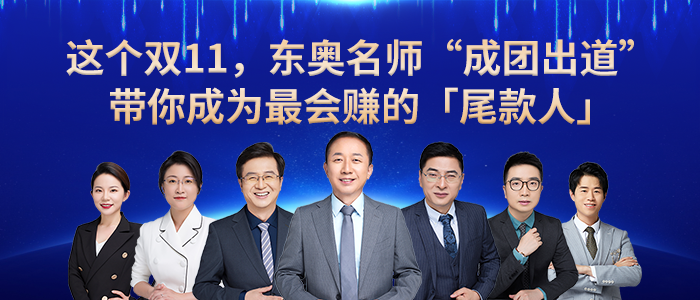 東奧名師“成團出道”，帶你成為最會賺錢的尾款人！
