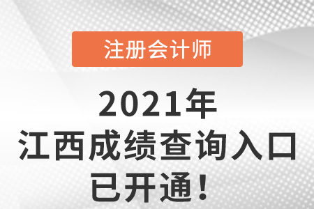 江西省南昌2021年注冊會計師成績查詢?nèi)肟谝验_通