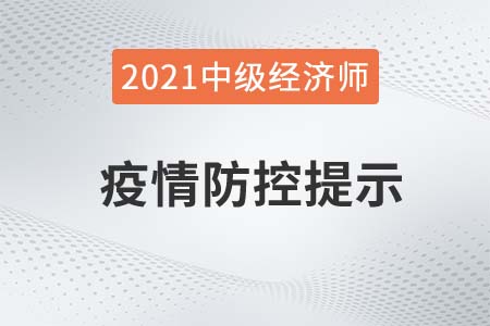 山東臨沂2021年中級(jí)經(jīng)濟(jì)師疫情防控補(bǔ)充公告