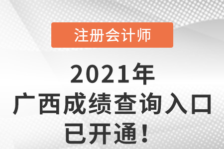 廣西自治區(qū)桂林2021年注冊會計師成績查詢?nèi)肟谝验_通