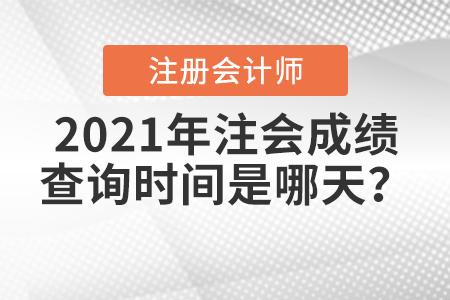 2021年注會成績查詢時間是哪天？