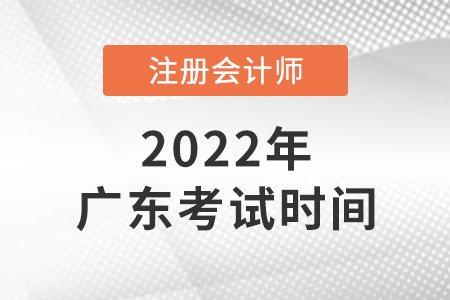 廣東省東莞2022年cpa考試時(shí)間公布了嗎