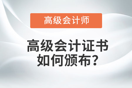 高級會計(jì)證書如何頒布？