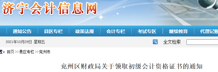 山東濟(jì)寧兗州區(qū)2021年初級會計證書領(lǐng)取通知