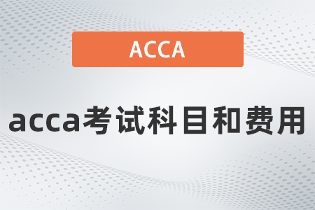 2021年12月acca考試科目和費(fèi)用是多少