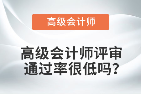 高級會計師評審?fù)ㄟ^率很低嗎？