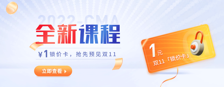 CMA好課雙11預(yù)付定金享優(yōu)惠，僅剩3天！
