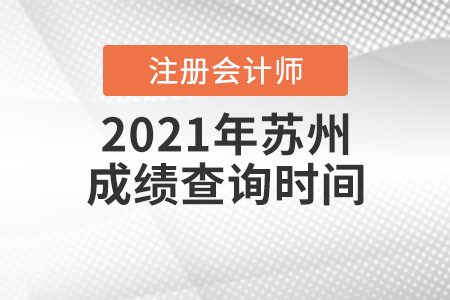 2021年蘇州注冊(cè)會(huì)計(jì)師成績(jī)查詢(xún)時(shí)間
