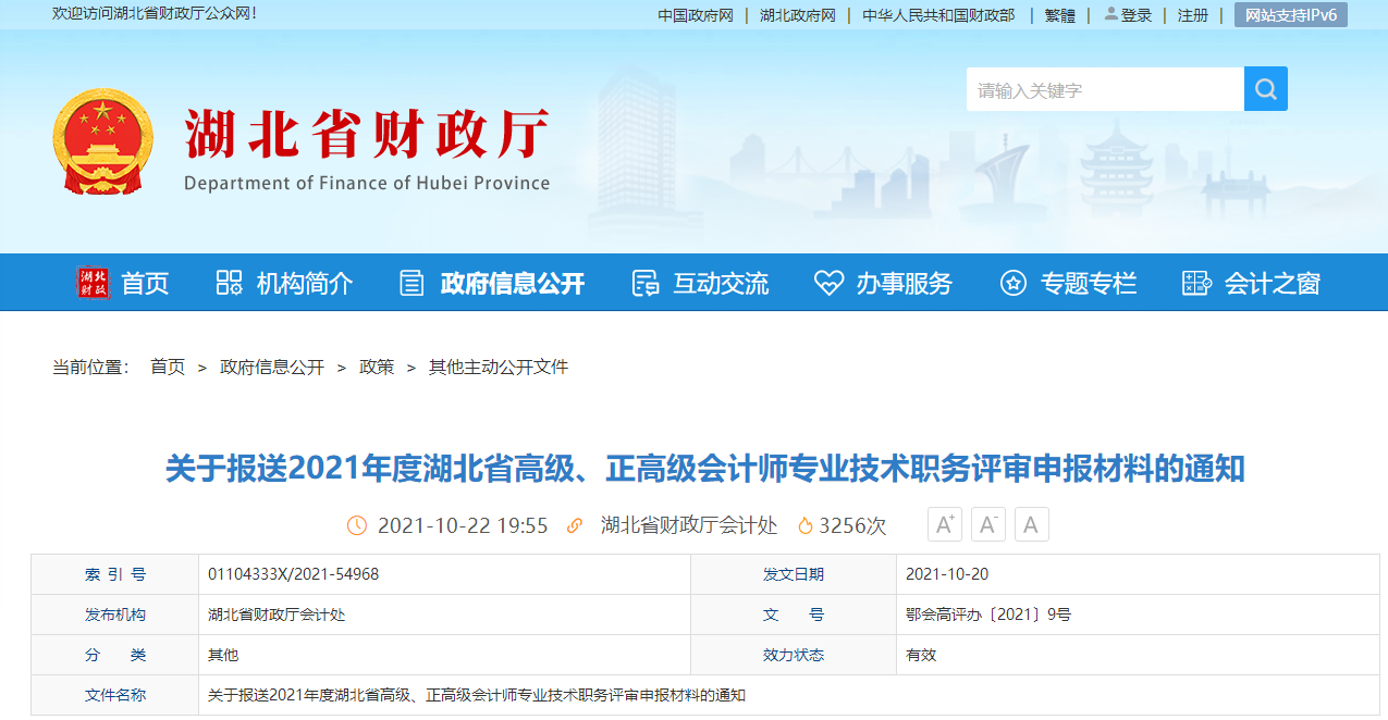 2021年湖北省高級、正高會計師評審安排