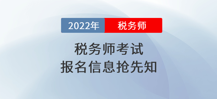 2022年稅務(wù)師考試報(bào)名時(shí)間是什么時(shí)候？報(bào)名信息搶先知！