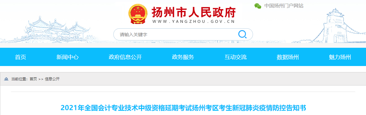 江蘇省揚(yáng)州市2021年中級(jí)會(huì)計(jì)延期考試疫情防控告知書