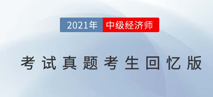 2021年中級經(jīng)濟師《經(jīng)濟基礎(chǔ)》真題考生回憶版(三)