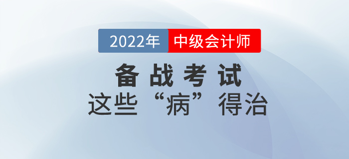 這些“病”不治好，明年中級會計考試還是過不了！