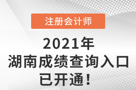 湖南省株洲2021年注冊會計(jì)師考試成績查詢官網(wǎng)開通了