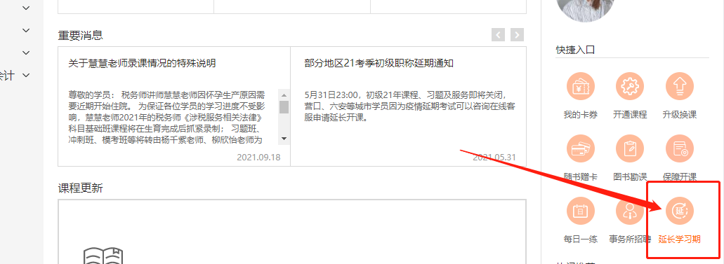 關(guān)于2021年中級經(jīng)濟師停考地區(qū)購課學員課程延期公告