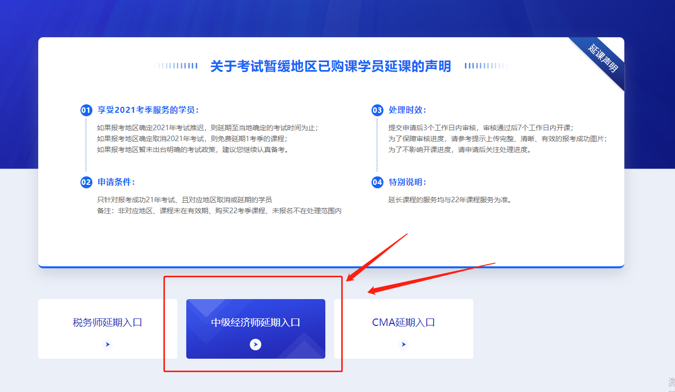 關(guān)于2021年中級經(jīng)濟師停考地區(qū)購課學員課程延期公告