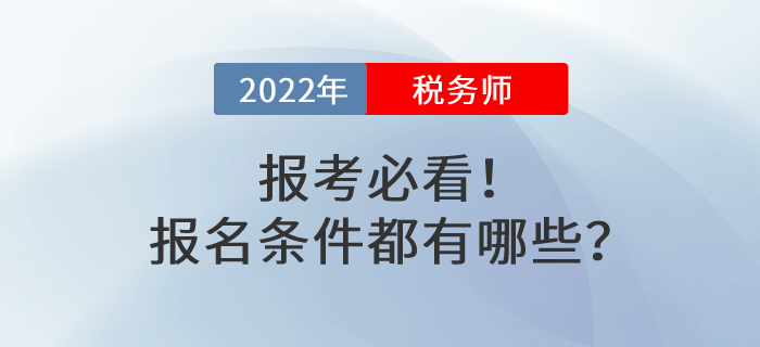 報考必看！2022年稅務(wù)師考試報名條件都有哪些？